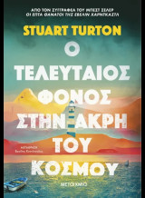 Ο τελευταίος φόνος στην άκρη του κόσμου