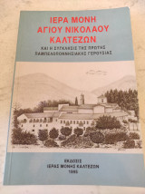 Ιερά Μονή Αγίου Νικολάου Καλτεζών
