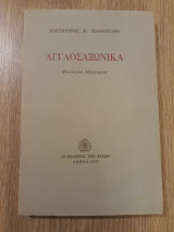 Αγγλοσαξωνικά