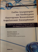 Σχέδιο λογαριασμών και υποδείγματα οικονομικών καταστάσεων ασφαλιστικών επιχειρήσεων