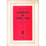 Αναζητώντας τον χαμένο χρόνο: Σόδομα και Γόμορρα (Χ)