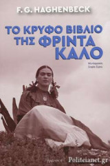 ΤΟ ΚΡΥΦΟ ΒΙΒΛΙΟ ΤΗΣ ΦΡΙΝΤΑ ΚΑΛΟ