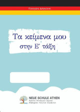 Τα κείμενα μου στην Ε τάξη: Ε’ΔΗΜΟΤΙΚΟΥ