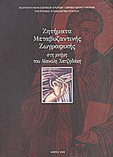 Ζητήματα μεταβυζαντινής ζωγραφικής: Στη μνήμη του Μανόλη Χατζηδάκη