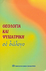 Θεολογία και ψυχιατρική σε διάλογο
