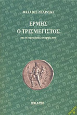 ΕΡΜΗΣ Ο ΤΡΙΣΜΕΓΙΣΤΟΣ ΚΑΙ ΟΙ ΑΡΚΑΔΙΚΕΣ ΑΠΑΡΧΕΣ ΤΟΥ