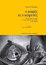 Ο καφές κι ο καφενές: Η κουλτούρα του καφέ κι η σημειολογία του καφενέ στην Κύπρο