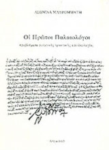 ΟΙ ΠΡΩΤΟΙ ΠΑΛΑΙΟΛΟΓΟΙ