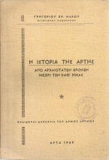 Η ιστορία της Άρτης από αρχαιοτάτων χρόνων μέχρι των καθ'ημάς