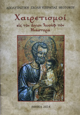 Χαιρετισμοί εις τον Άγιον Ιωσήφ τον Μνήστορα
