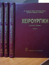 Χειρουργική - Τόμοι Α', Β' & Γ'