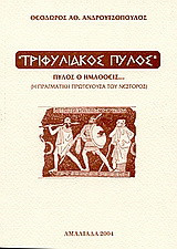 Τριφυλιακός Πύλος: Πύλος ο ημαθοείς: Η πραγματική πρωτεύουσα του Νέστορος