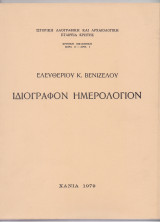 Ιδιόγραφον Ημερολόγιον