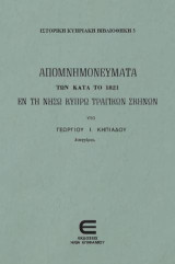 Τα Απομνημονεύματα των Κατά το 1821 εν τη Νήσω Κύπρω Τραγικών Σκηνών