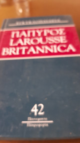 Παπυρος Larousse Britanicca#42