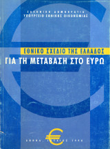 Υπουργείο Εθνικής Οικονομίας (1998) Εθνικό Σχέδιο της Ελλάδος για τη μετάβαση στο Ευρώ