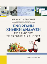 Ενόργανη χημική ανάλυση