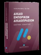 Δίκαιο Εμπορικών Δικαιοπραξιών - Αξιόγραφα – Ασφαλιστικό