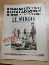 Η Ελλάδα του '15-'17 και του διχασμού σε άγνωστες φωτογραφίες