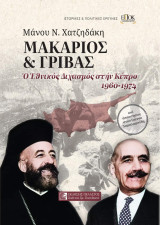 Μακάριος & Γρίβας: Ο Εθνικός Διχασμός στην Κύπρο 1960-1974