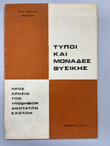 Τύποι και μονάδες φυσικής