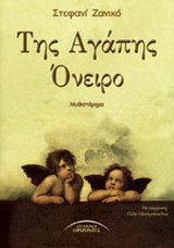 Της αγάπης όνειρο