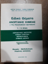Ειδικα θεματα ανοργανης χημειας ,υλη πανελλαδικων εξετασεων ,1η και 2η δεσμη (κωστας τζοανας -σαββας ποιμενιδης ,1983)