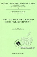 Η ΠΕΡΙ ΙΣΛΑΜΙΚΗΣ ΜΑΝΔΗΛΑΣ ΝΟΜΟΛΟΓΙΑ ΚΑΤΑ ΤΟ ΕΥΡΩΠΑΙΚΟΝ ΚΕΚΤΗΜΕΝΟΝ