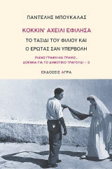 ΚΟΚΚΙΝ’ ΑΧΕΙΛΙ ΕΦΙΛΗΣΑ