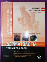 ΔΕΡΜΑΤΟΛΟΓΙΑ ΤΩΝ ΜΙΚΡΩΝ ΖΩΩΝ