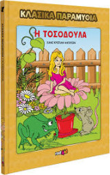Η Τοσοδούλα