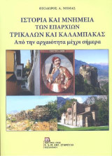 Ιστορία και Μνημεία των Επαρχιών Τρικάλων και Καλαμπάκας: Από την αρχαιότητα μέχρι σήμερα