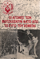 Οι αγώνες των Μοτζαχεντίν κάτω από το ζυγό του Χομεϊνί