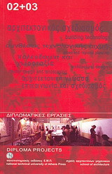 Διπλωματικές εργασίες 2002+2003: Σχολή Αρχιτεκτόνων ΕΜΠ