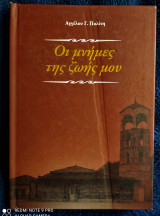 Οι Μνήμες της Ζωής μου