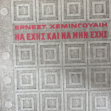 Να έχεις και να μην έχεις