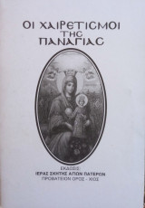 Οι Χαιρετισμοι της Παναγίας