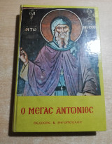 Ο Μέγας Αντώνιος