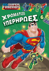 Χρωματίζω τους Υπερήρωες Ν. 6