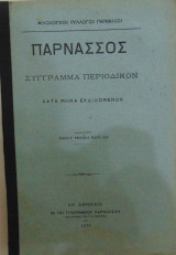 Παρνασσός σύγγραμμα περιοδικόν τόμος Γ΄τεύχος Ε΄ Μάιος 1879