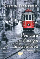 ΜΥΣΤΙΚΑ ΚΑΙ ΟΝΕΙΡΑ ΣΤΗΝ ΙΣΤΑΝΜΠΟΥΛ
