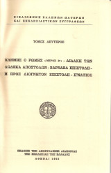Βιβλιοθήκη Ελλήνων Πατέρων και Εκκλησιαστικών Συγγραφέων Τόμος δεύτερος