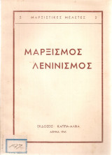 Μαρξισμός Λενινισμός