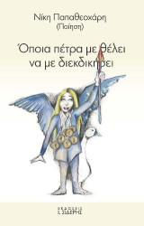 Όποια πέτρα με θέλει να με διεκδικήσει: Ποίηση