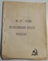 Το 9ο συνέδριο του Κομμουνιστικού Κόμματος της Ελλάδας