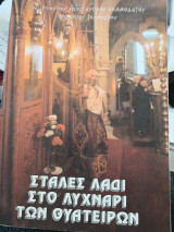 Σταλες λάδι στο λυχνάρι των Θυατειρων