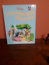 Disney συλλεκτική έκδοση