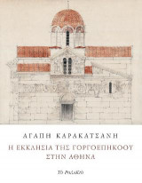 Η εκκλησία της Γοργοεπηκόου στην Αθήνα
