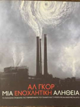 Αλ Γκορ Μια ενοχλητική αλήθεια