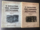 Ο ΕΦΙΑΛΤΗΣ ΤΗΣ ΕΘΝΙΚΗΣ ΑΝΤΙΣΤΑΣΗΣ (ΔΙΤΟΜΟ)